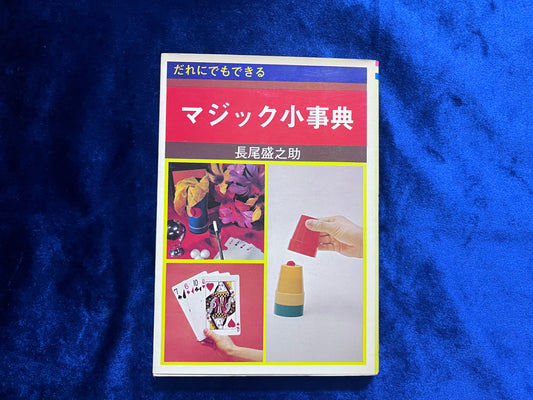 【中古：状態C】マジック小事典