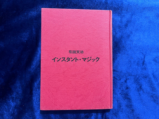 【中古：状態C】インスタント・マジック