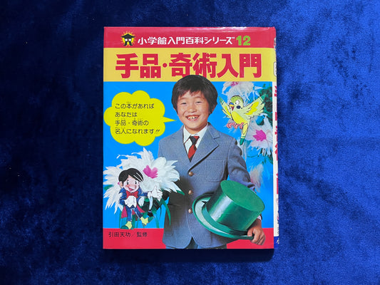 【中古：状態C】手品・奇術教室 引田天功　2版14刷　小学館入門百科シリーズ１２
