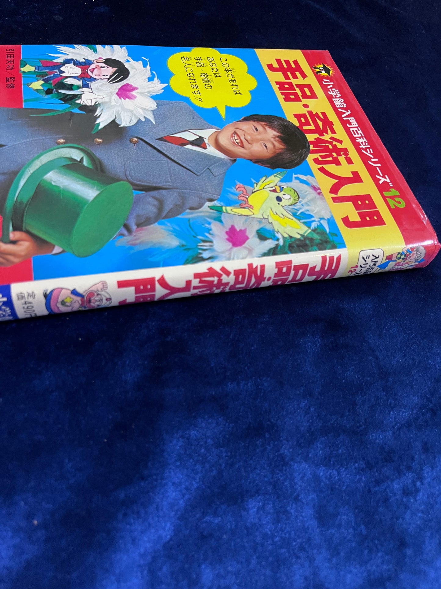 【中古：状態C】手品・奇術教室 引田天功　2版14刷　小学館入門百科シリーズ１２