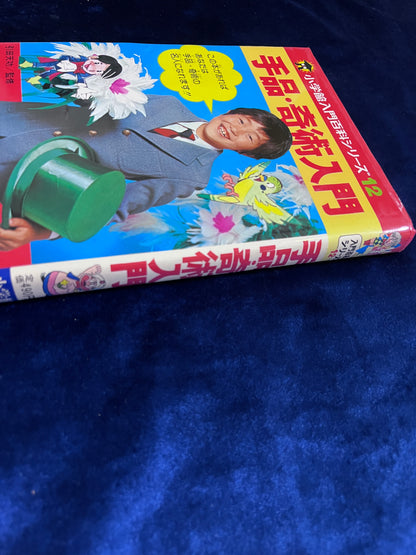 【中古：状態C】手品・奇術教室 引田天功　2版14刷　小学館入門百科シリーズ１２