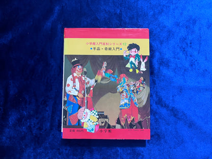 【中古：状態C】手品・奇術教室 引田天功　2版14刷　小学館入門百科シリーズ１２