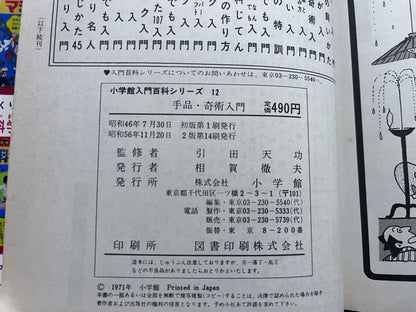 【中古：状態C】手品・奇術教室 引田天功　2版14刷　小学館入門百科シリーズ１２