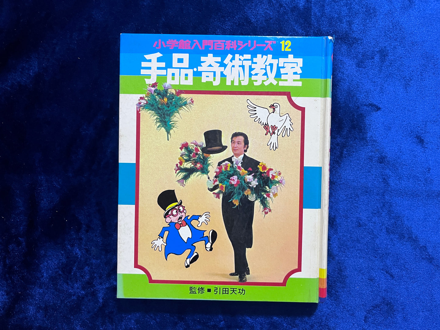 【中古：状態D】手品・奇術教室 引田初版　小学館入門百科シリーズ１２