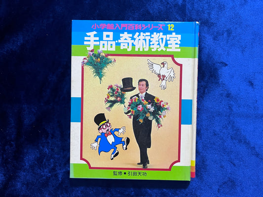 【中古：状態D】手品・奇術教室 引田初版　小学館入門百科シリーズ１２