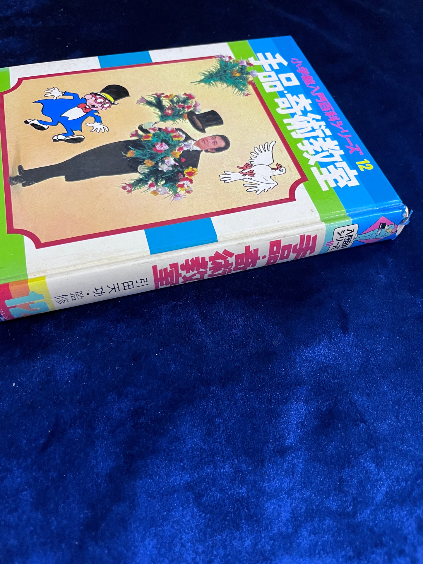 【中古：状態D】手品・奇術教室 引田初版　小学館入門百科シリーズ１２