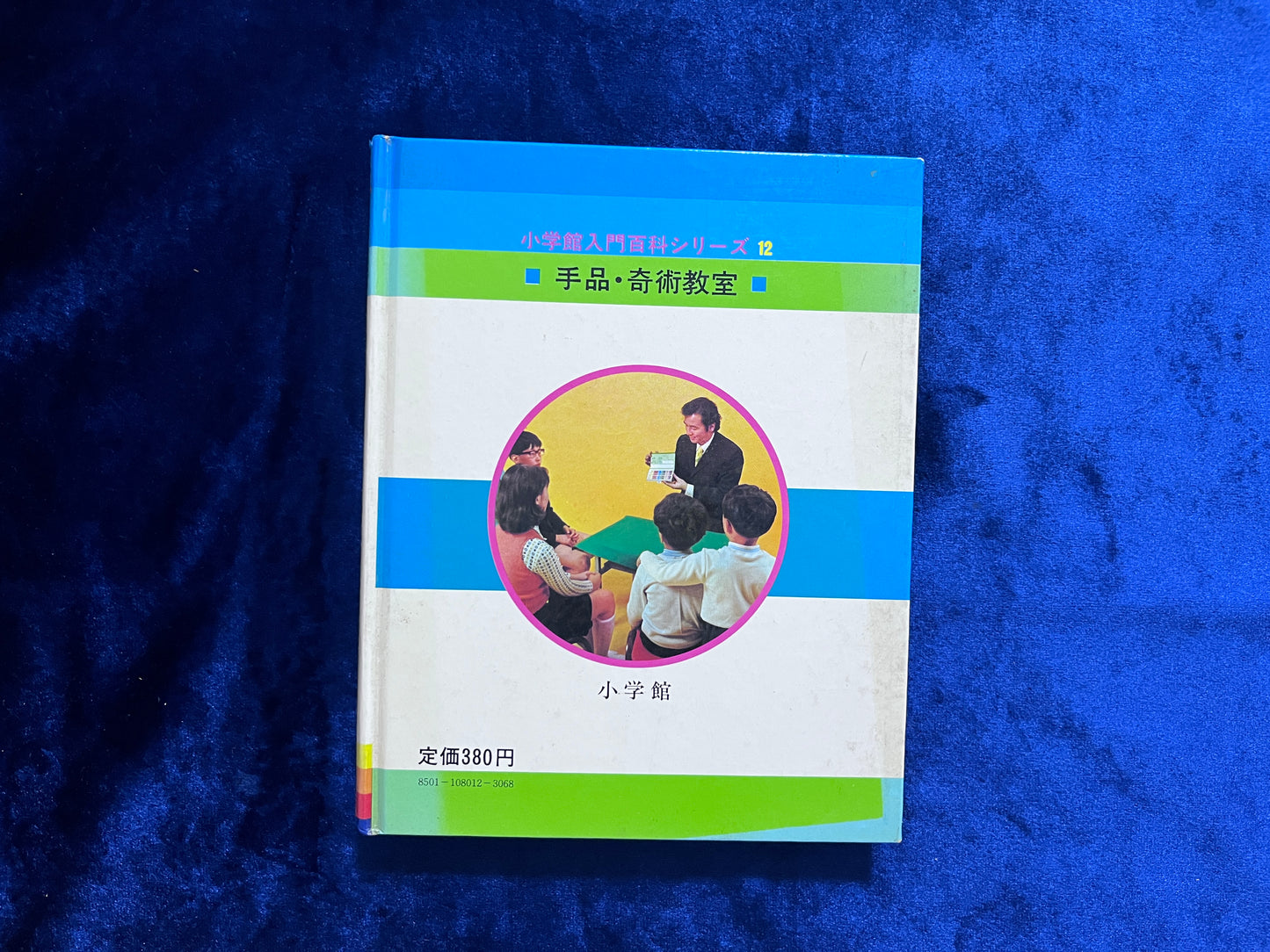 【中古：状態D】手品・奇術教室 引田初版　小学館入門百科シリーズ１２