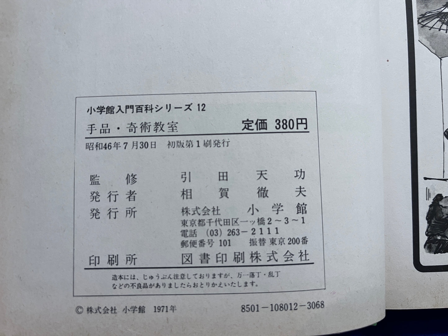 【中古：状態D】手品・奇術教室 引田初版　小学館入門百科シリーズ１２