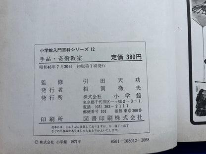 【中古：状態D】手品・奇術教室 引田初版　小学館入門百科シリーズ１２