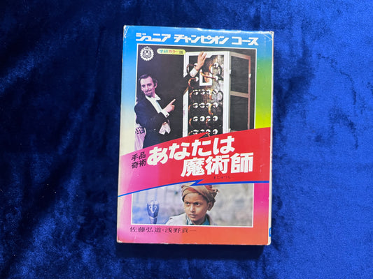 【中古：状態D】あなたは魔術師　ジュニアチャンピオンコース