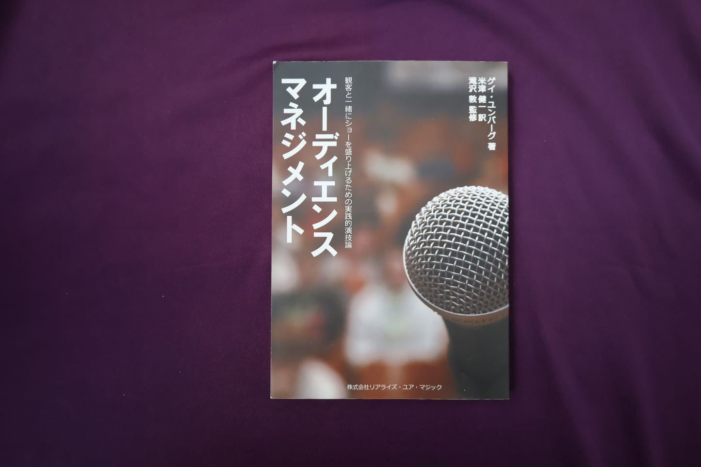 【中古：状態A】オーディエンスマネジメント