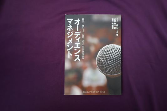 【中古：状態A】オーディエンスマネジメント