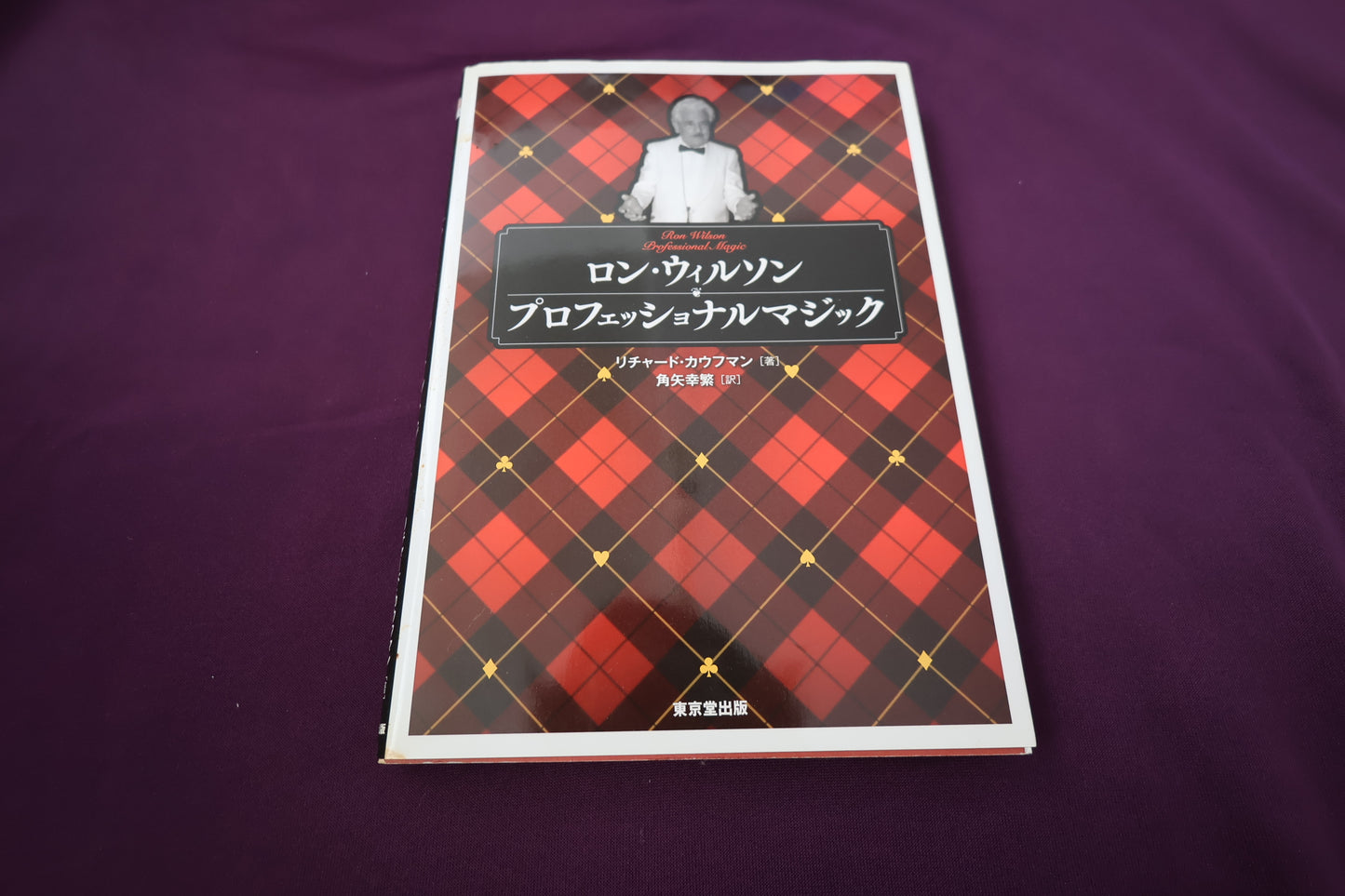 【中古：状態B】ロン・ウィルソン　プロフェッショナルマジック