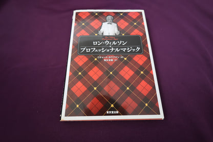 【中古：状態B】ロン・ウィルソン　プロフェッショナルマジック