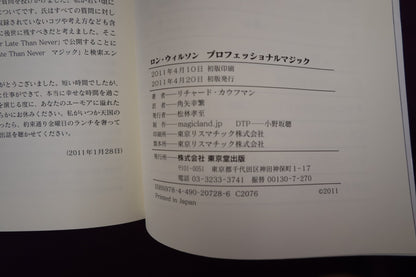 【中古：状態B】ロン・ウィルソン　プロフェッショナルマジック