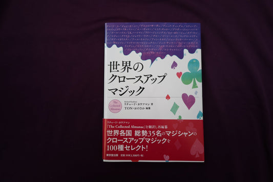 【中古：状態A】世界のクロースアップマジック
