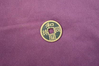 【中古：状態A】和同開珎コイン