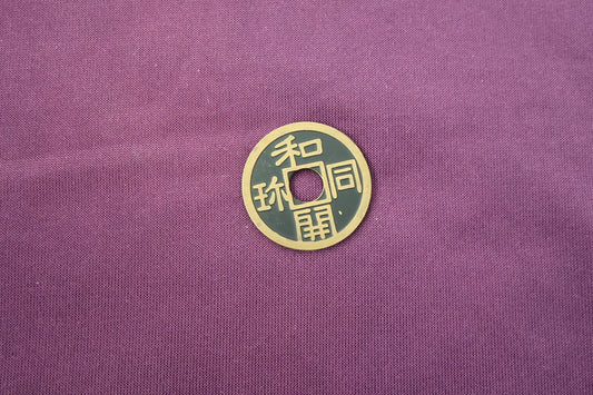 【中古：状態A】和同開珎コイン