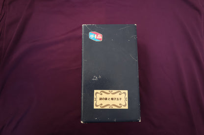 【中古：状態C】謎の袋と帽子玉子