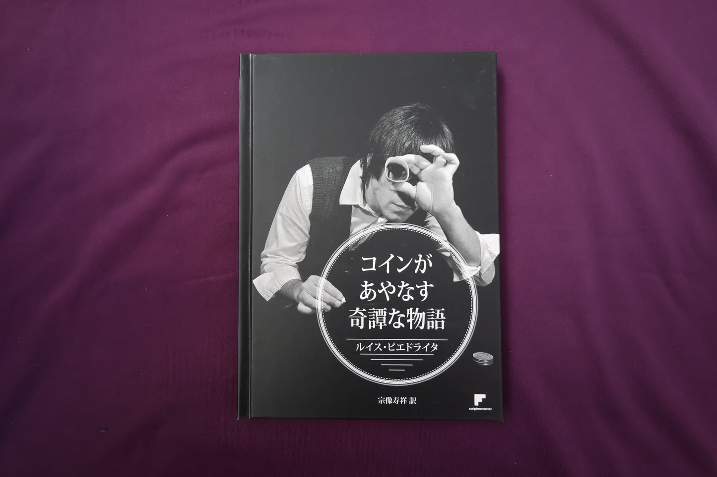 【中古：状態A】コインがあやなす奇譚な物語