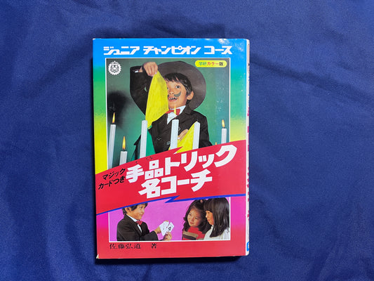【中古：状態D】手品トリック名コーチ　ジュニアチャンピオンコース