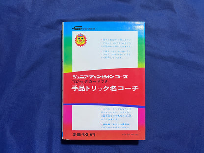 【中古：状態D】手品トリック名コーチ　ジュニアチャンピオンコース