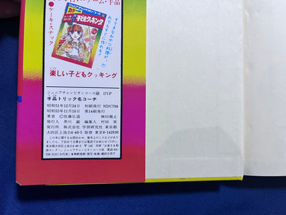 【中古：状態D】手品トリック名コーチ　ジュニアチャンピオンコース