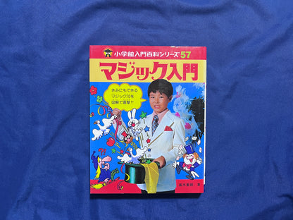 【中古：状態C】小学館入門百科　マジック入門