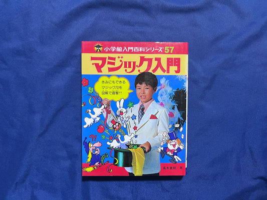 【中古：状態C】小学館入門百科　マジック入門