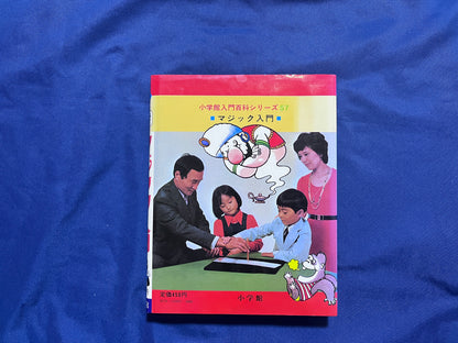 【中古：状態C】小学館入門百科　マジック入門