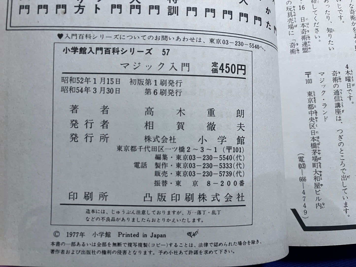 【中古：状態C】小学館入門百科　マジック入門
