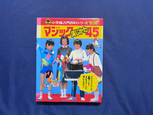 【中古：状態D】マジック演じかた４５　小学館入門百科シリーズ１０６