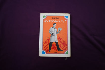 【中古：状態C】インスタント・マジック　引田天功（書籍のみ）