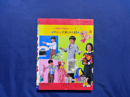 【中古：状態D】マジック演じかた４５　小学館入門百科シリーズ１０６