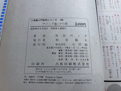 【中古：状態D】マジック演じかた４５　小学館入門百科シリーズ１０６