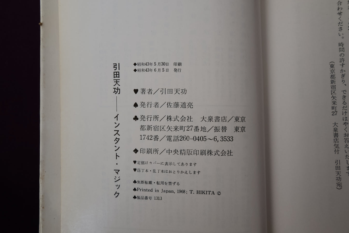 【中古：状態C】インスタント・マジック　引田天功（書籍のみ）