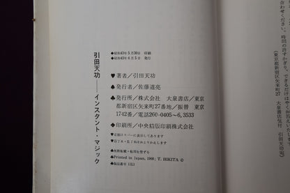 【中古：状態C】インスタント・マジック　引田天功（書籍のみ）