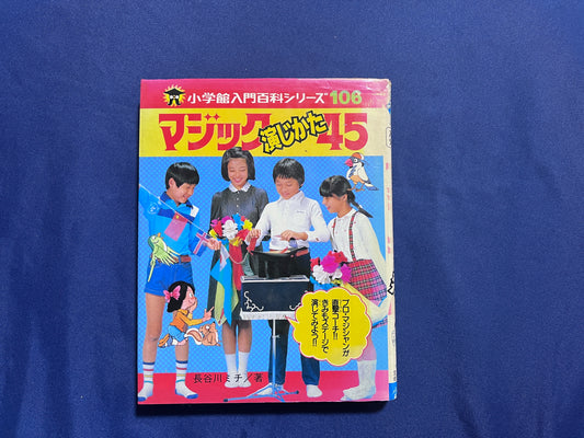 【中古：状態D】マジック演じかた４５　小学館入門百科シリーズ１０６