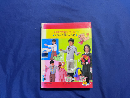 【中古：状態D】マジック演じかた４５　小学館入門百科シリーズ１０６
