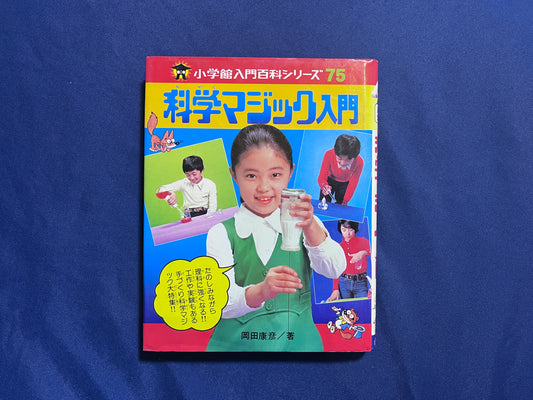 【中古：状態C】科学マジック入門　小学館入門百科シリーズ７５