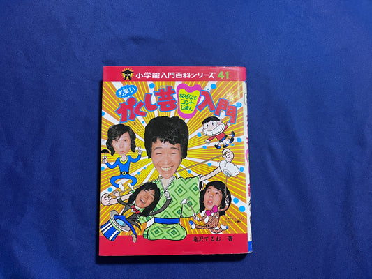 【中古：状態C】お笑いかくし芸なぞなぞコントじまん入門　小学館入門百科シリーズ４１　