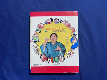 【中古：状態C】お笑いかくし芸なぞなぞコントじまん入門　小学館入門百科シリーズ４１　