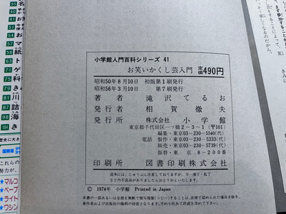 【中古：状態C】お笑いかくし芸なぞなぞコントじまん入門　小学館入門百科シリーズ４１　