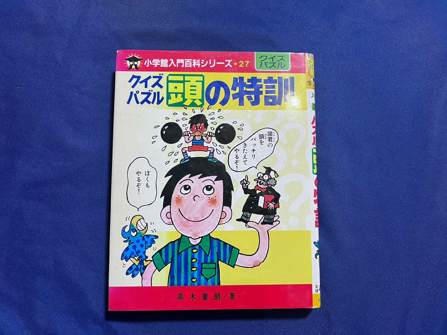 【中古：状態D】クイズパズル頭の特訓　小学館入門百科シリーズ２７