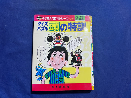 【中古：状態D】クイズパズル頭の特訓　小学館入門百科シリーズ２７