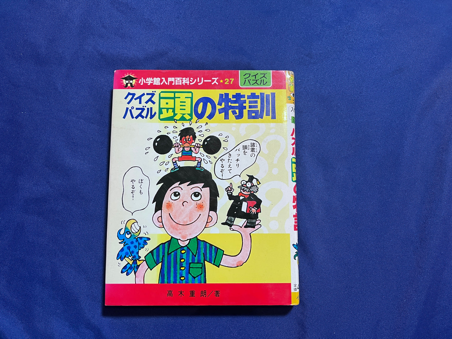 【中古：状態D】クイズパズル頭の特訓　小学館入門百科シリーズ２７