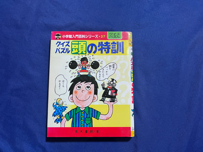 【中古：状態D】クイズパズル頭の特訓　小学館入門百科シリーズ２７