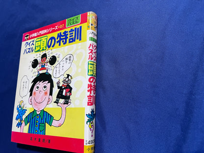 【中古：状態D】クイズパズル頭の特訓　小学館入門百科シリーズ２７