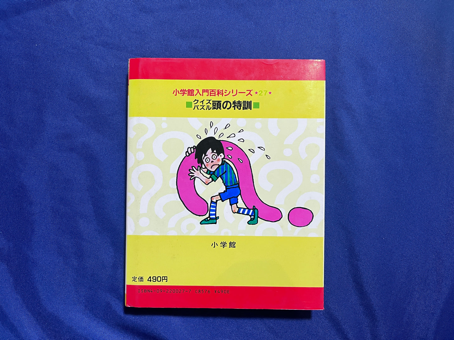 【中古：状態D】クイズパズル頭の特訓　小学館入門百科シリーズ２７