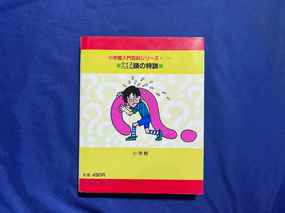 【中古：状態D】クイズパズル頭の特訓　小学館入門百科シリーズ２７
